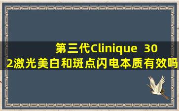 第三代Clinique  302激光美白和斑点闪电本质有效吗？